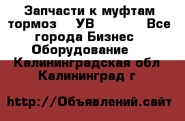 Запчасти к муфтам-тормоз    УВ - 3144. - Все города Бизнес » Оборудование   . Калининградская обл.,Калининград г.